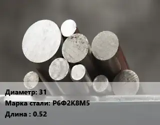 Круг стальной 31 Сталь: Р6Ф2К8М5 L=0.52